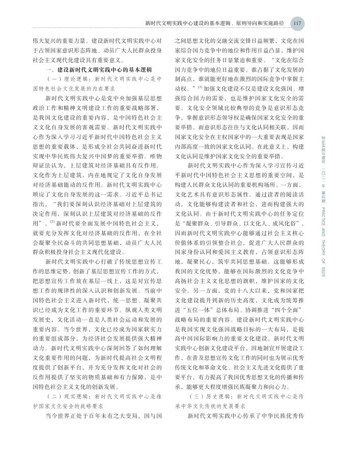 新时代文明实践中心建设的基本逻辑、原则导向和实施路径.pdf