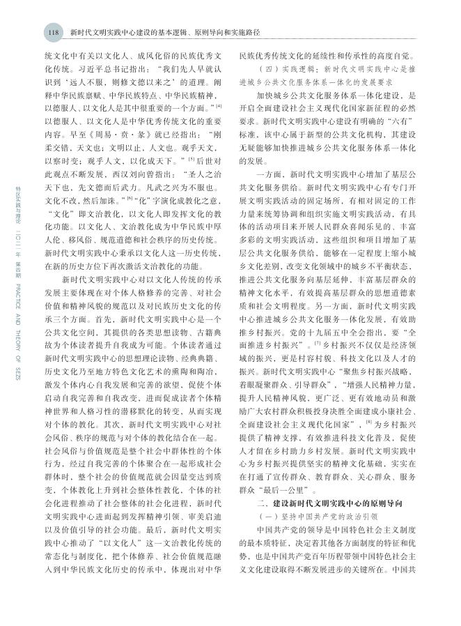 新时代文明实践中心建设的基本逻辑、原则导向和实施路径.pdf