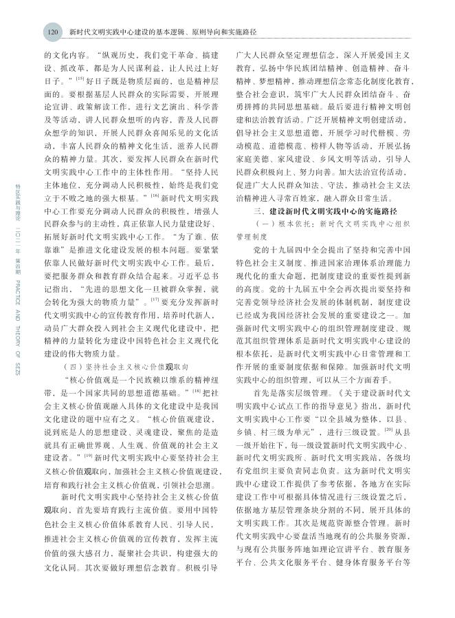 新时代文明实践中心建设的基本逻辑、原则导向和实施路径.pdf