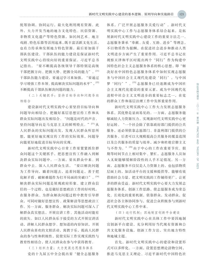 新时代文明实践中心建设的基本逻辑、原则导向和实施路径.pdf