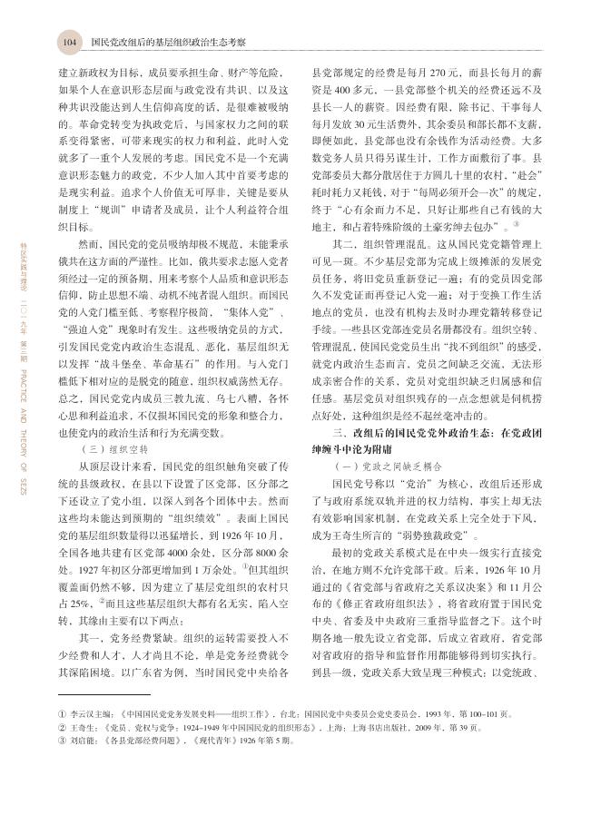 国民党改组后的基层组织政治生态考察.pdf