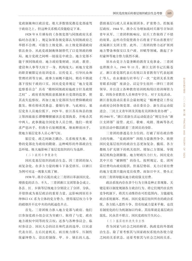 国民党改组后的基层组织政治生态考察.pdf