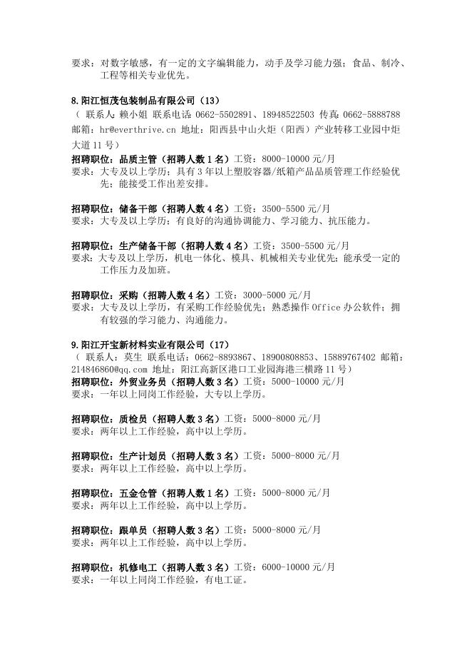 阳西县2022年高校毕业生就业服务网络招聘会企业信息.docx