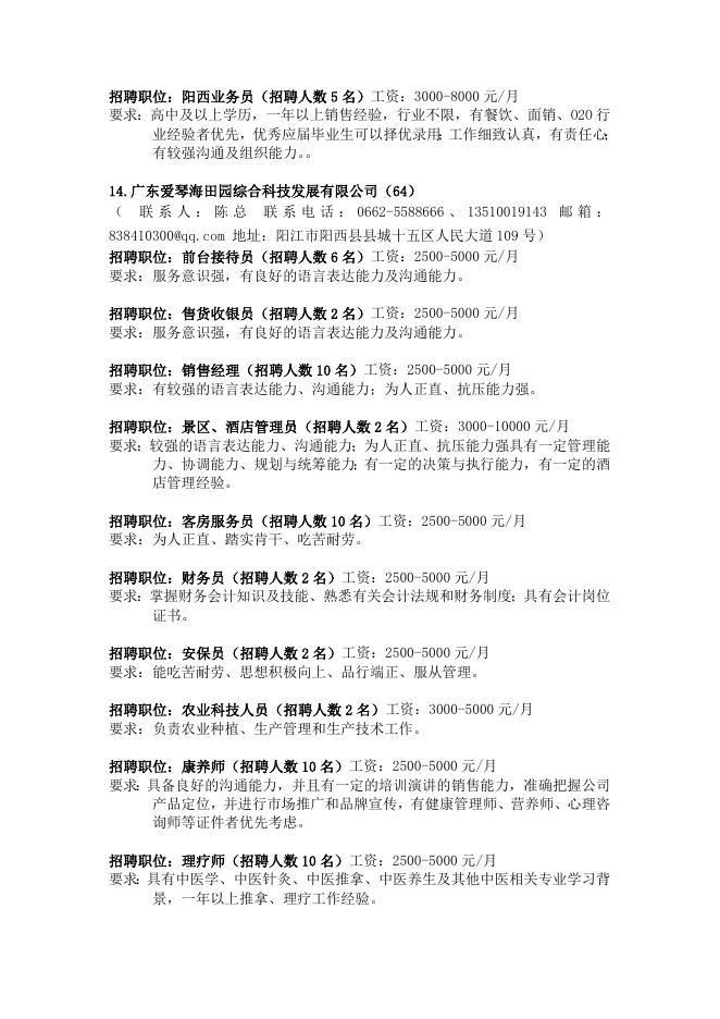 阳西县2022年高校毕业生就业服务网络招聘会企业信息.docx