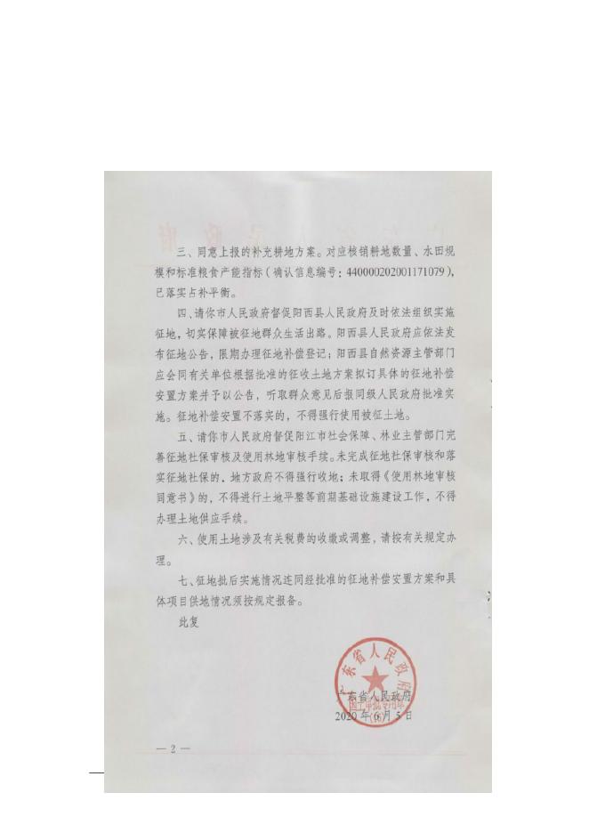 1.《广东省人民政府关于阳西县2020年度第六批次城镇建设用地的批复》（粤府土审（15）〔2020〕4号）.doc
