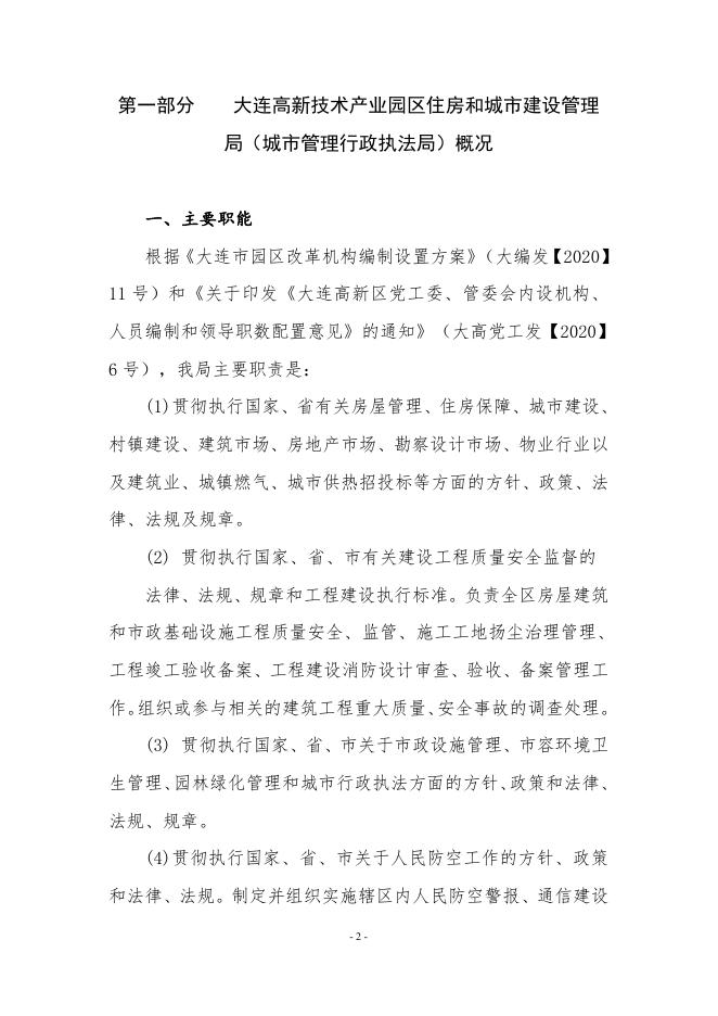 2020年度大连高新技术产业园区住房和城市建设管理局决算公开.pdf