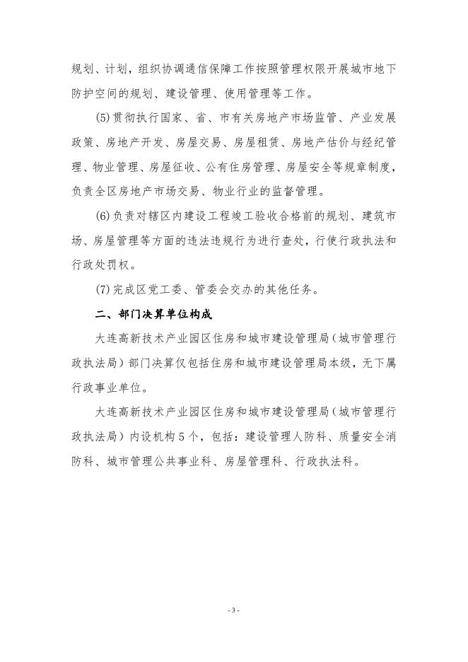 2020年度大连高新技术产业园区住房和城市建设管理局决算公开.pdf