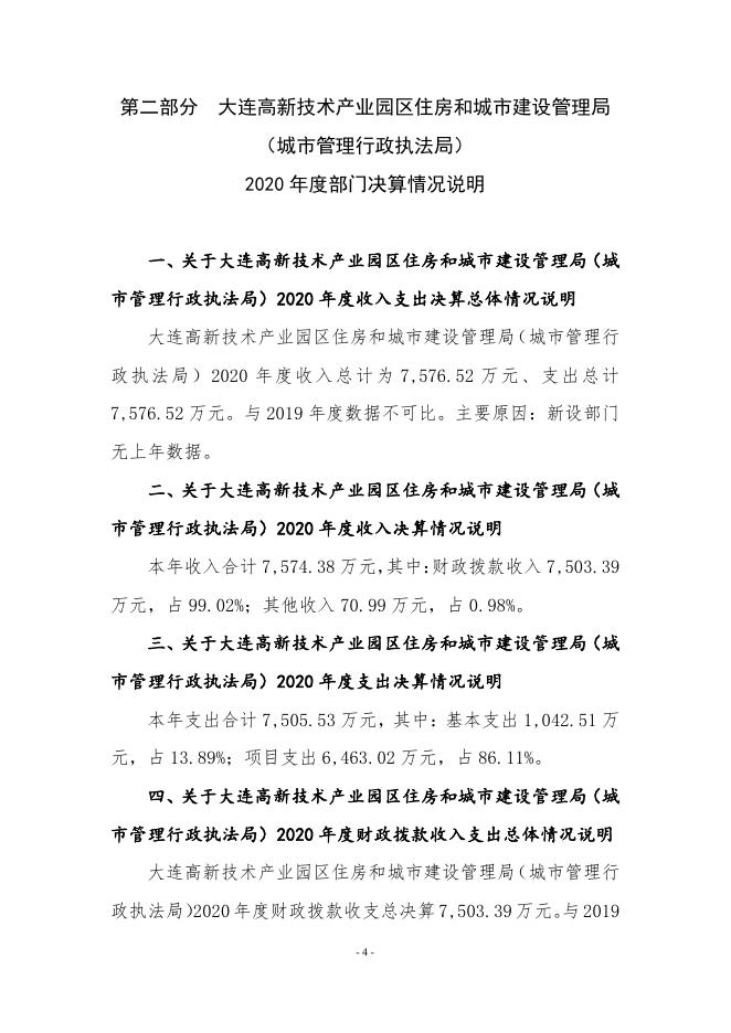 2020年度大连高新技术产业园区住房和城市建设管理局决算公开.pdf
