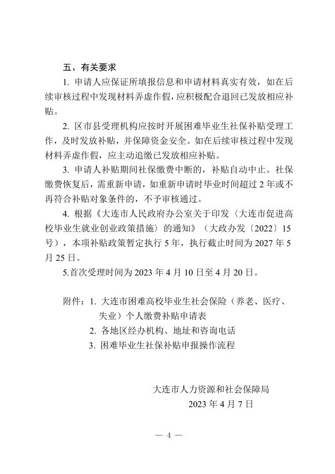 关于开展大连市困难高校毕业生社会保险个人缴费补贴申报工作的通知.doc