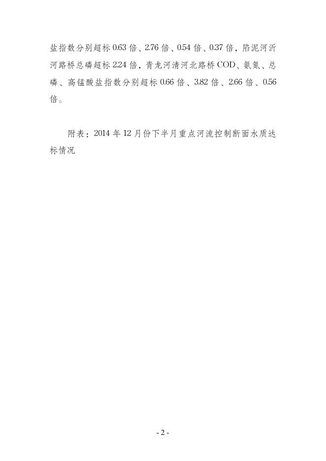 2014年12月份下半月重点河流控制断面水质达标情况通报.pdf