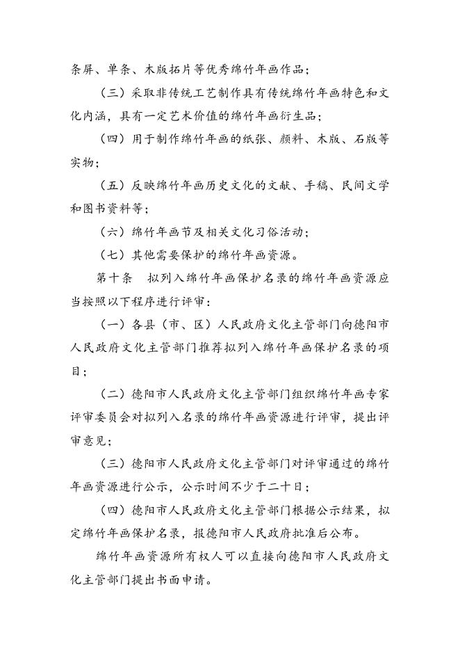德阳市绵竹年画保护和发展条例（草案）.doc