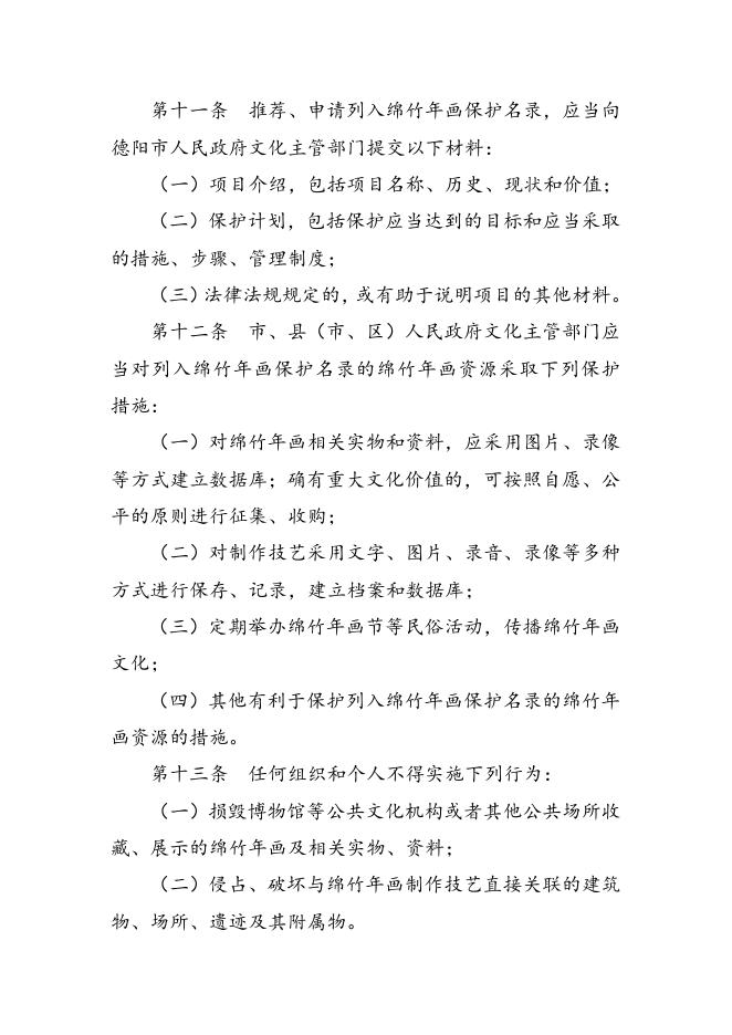 德阳市绵竹年画保护和发展条例（草案）.doc