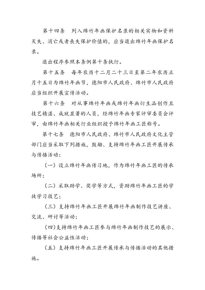 德阳市绵竹年画保护和发展条例（草案）.doc