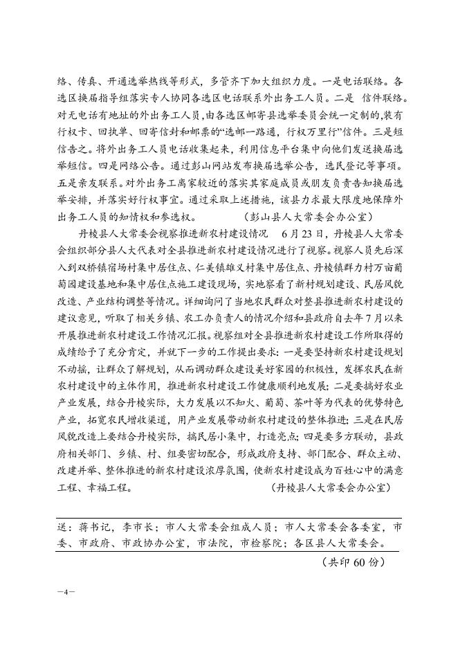 眉山人大信息2011年第12期.doc