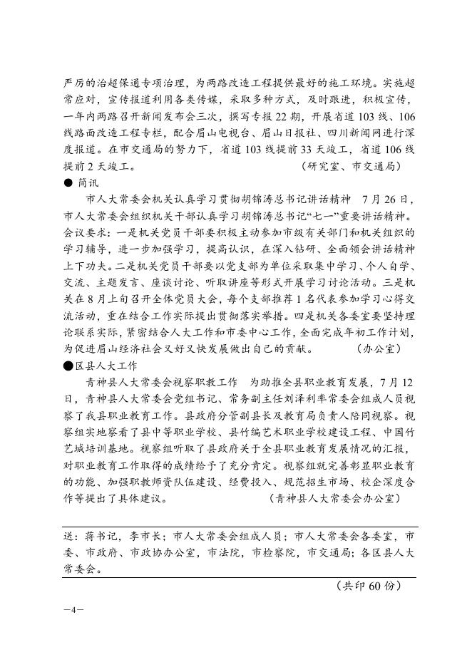 眉山人大信息2011年第15期.doc