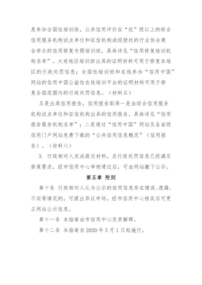 “信用中国（辽宁大连）”网站行政处罚信息信用修复指南.docx