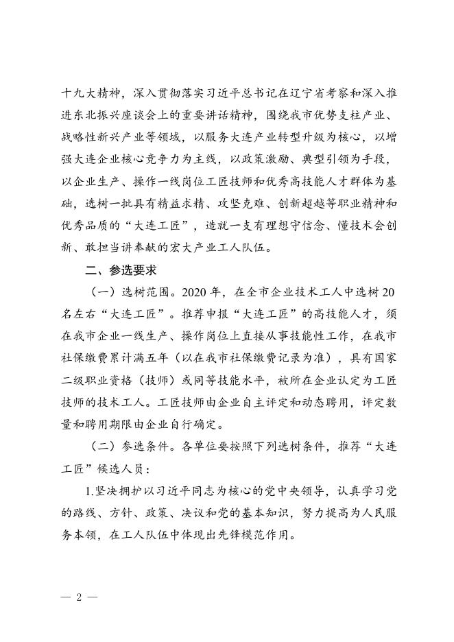 关于开展2020年“大连工匠”选树工作的通知(1)(1).doc