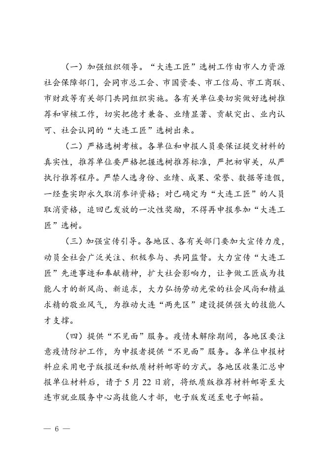 关于开展2020年“大连工匠”选树工作的通知(1)(1).doc