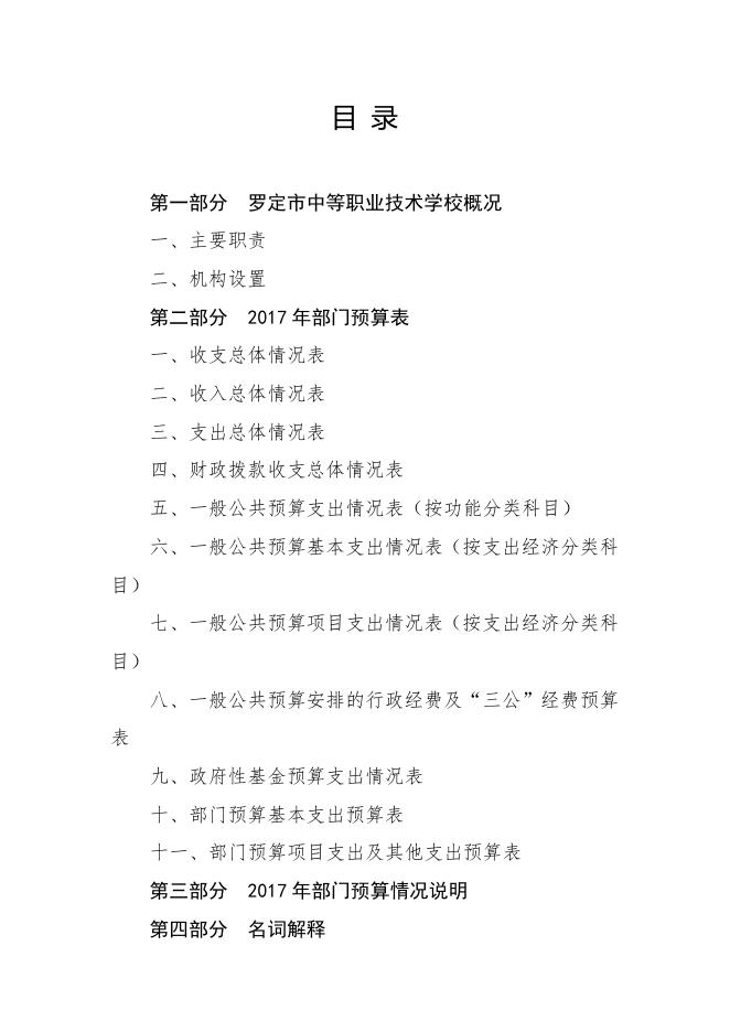 罗定市中等职业技术学校2017年部门预算公开.pdf