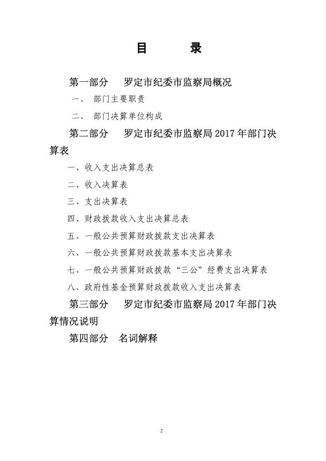 2017年罗定市纪委市监察局部门决算公开.pdf