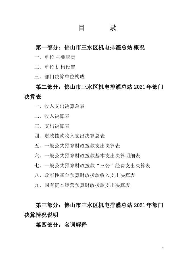 2021年佛山市三水区机电排灌总站部门决算.pdf