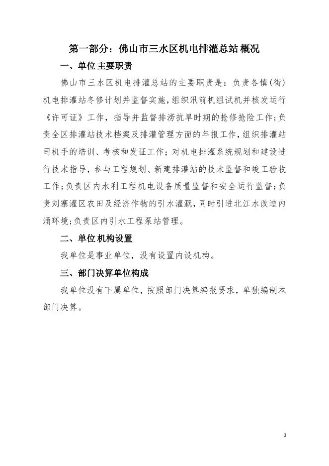 2021年佛山市三水区机电排灌总站部门决算.pdf
