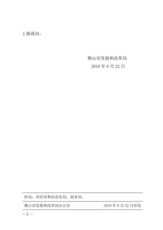 佛山市发展和改革局转发广东省发展改革委关于进一步清理规范电网和转供电环节收费有关事项的通知（佛发改价〔2018〕32号）.doc