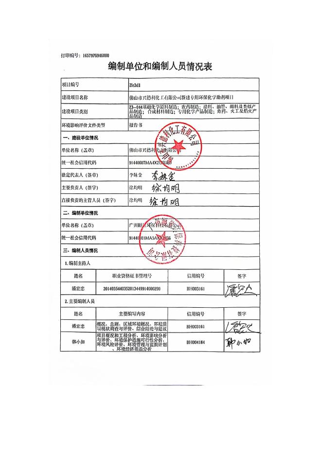 佛山市兴德利化工有限公司新建专用环保化学助剂项目环境影响报告书.pdf