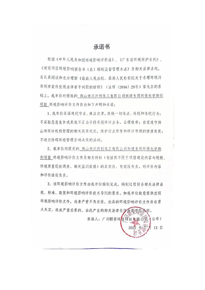 佛山市兴德利化工有限公司新建专用环保化学助剂项目环境影响报告书.pdf