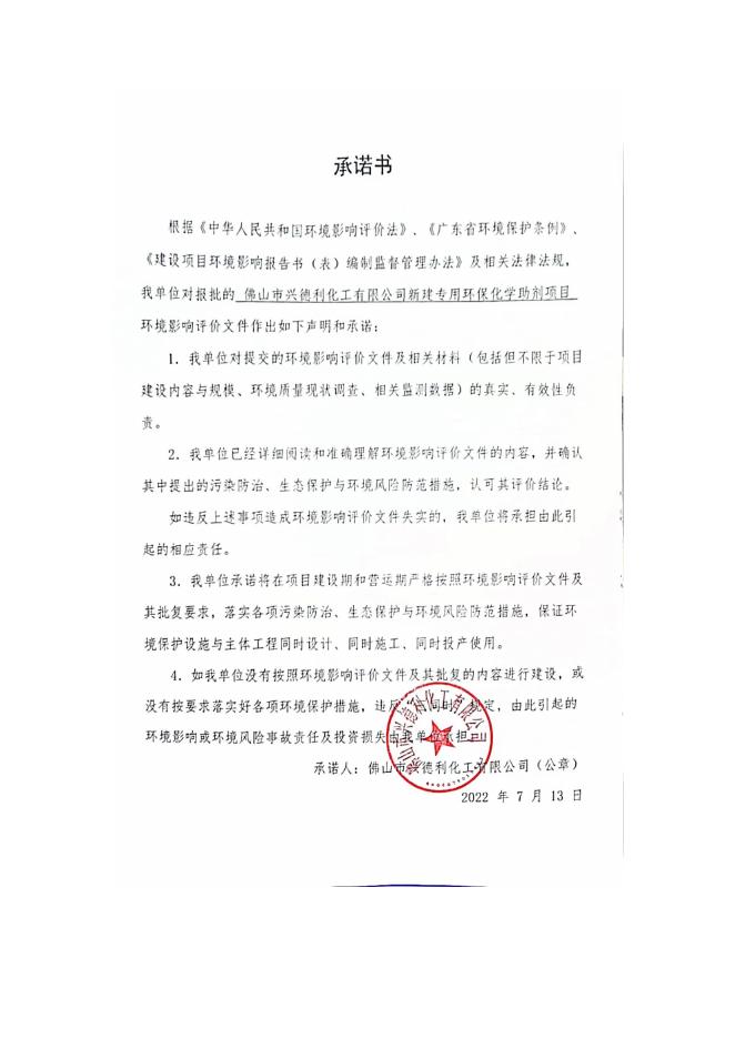 佛山市兴德利化工有限公司新建专用环保化学助剂项目环境影响报告书.pdf