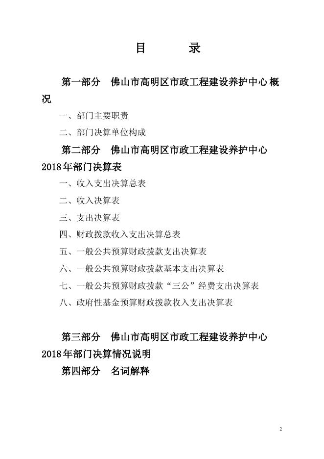 2018年佛山市高明区市政工程建设养护中心部门决算.pdf