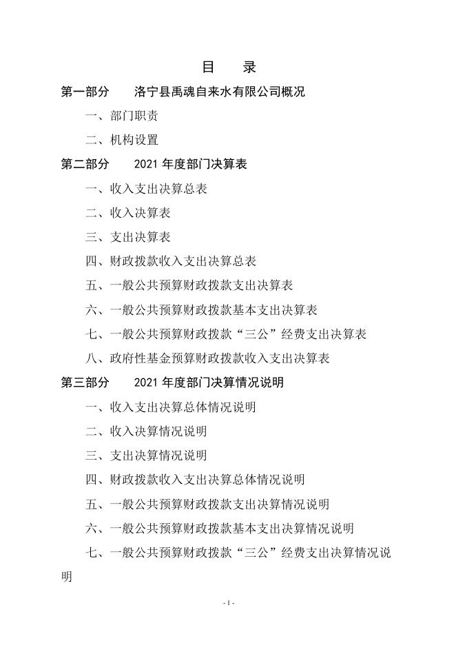 2021年度洛宁县禹魂自来水有限公司部门决算公开.pdf