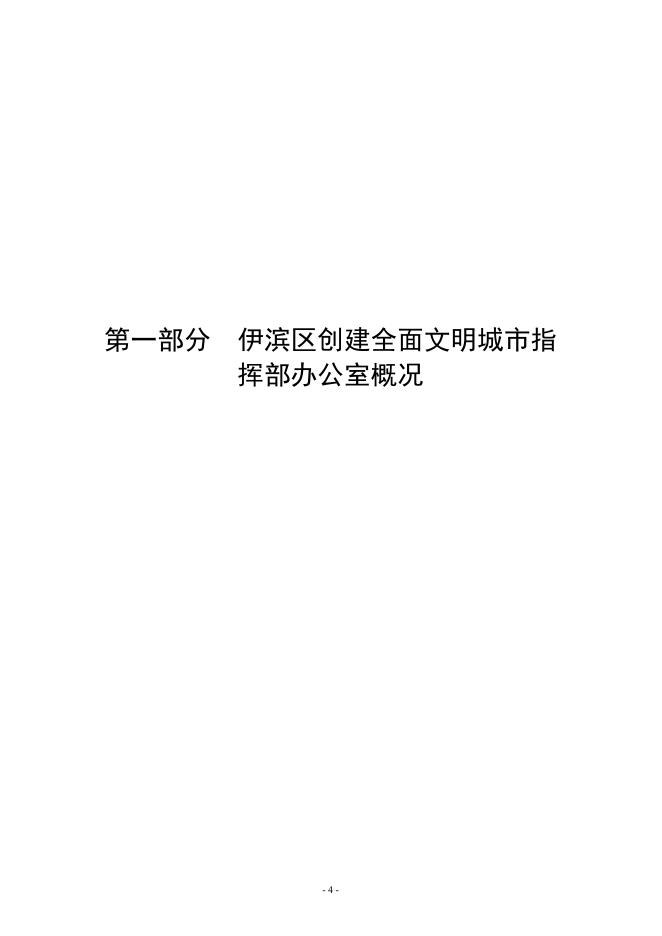 伊滨区创建全国文明城市指挥部办公室2019年度部门决算.pdf