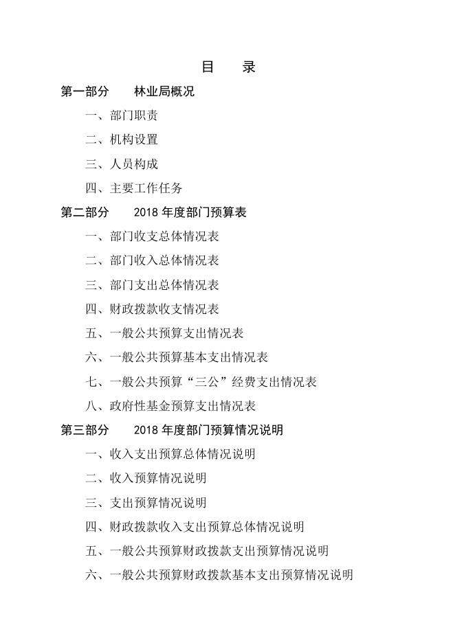 林业局2018年度部门预算.doc