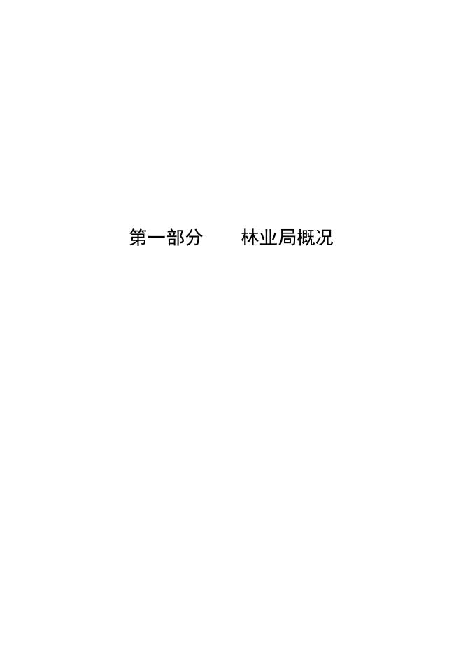 林业局2018年度部门预算.doc
