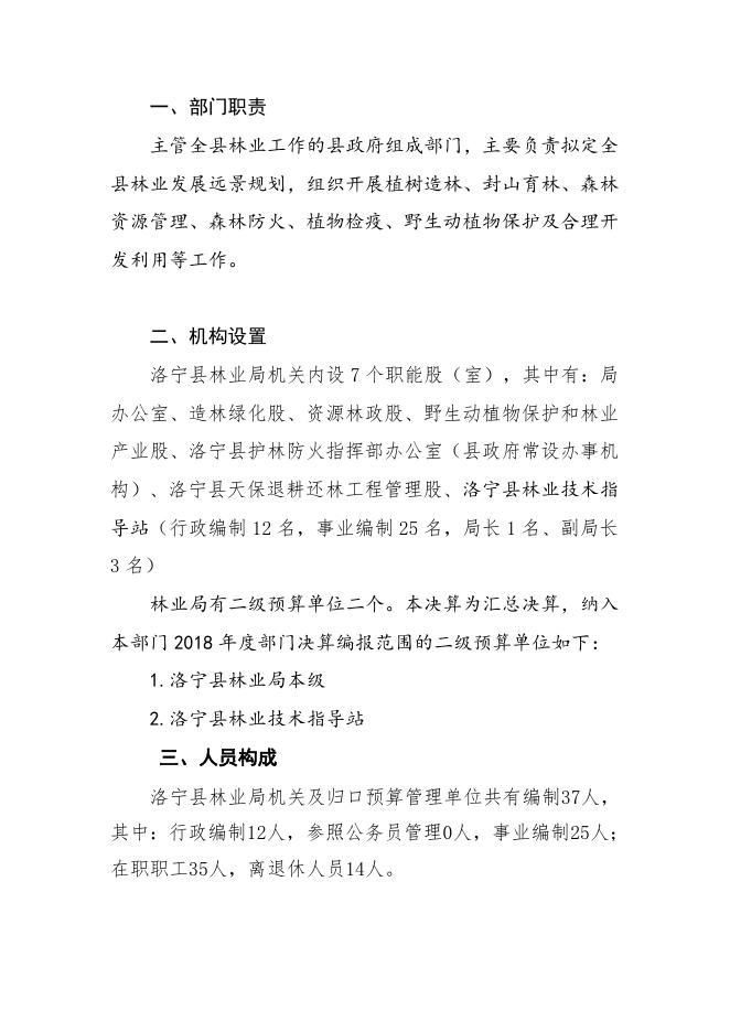 林业局2018年度部门预算.doc