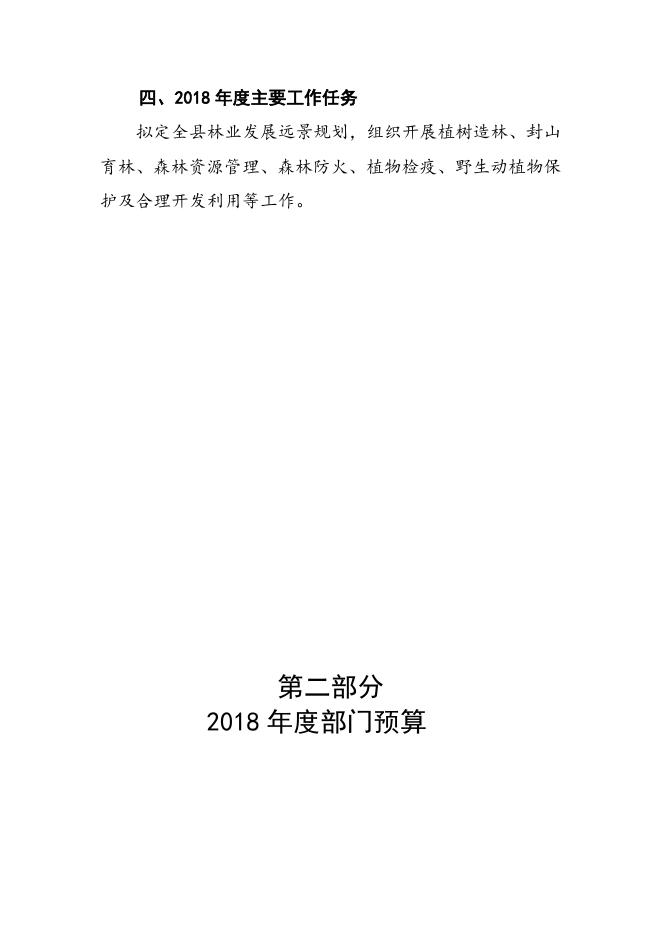 林业局2018年度部门预算.doc