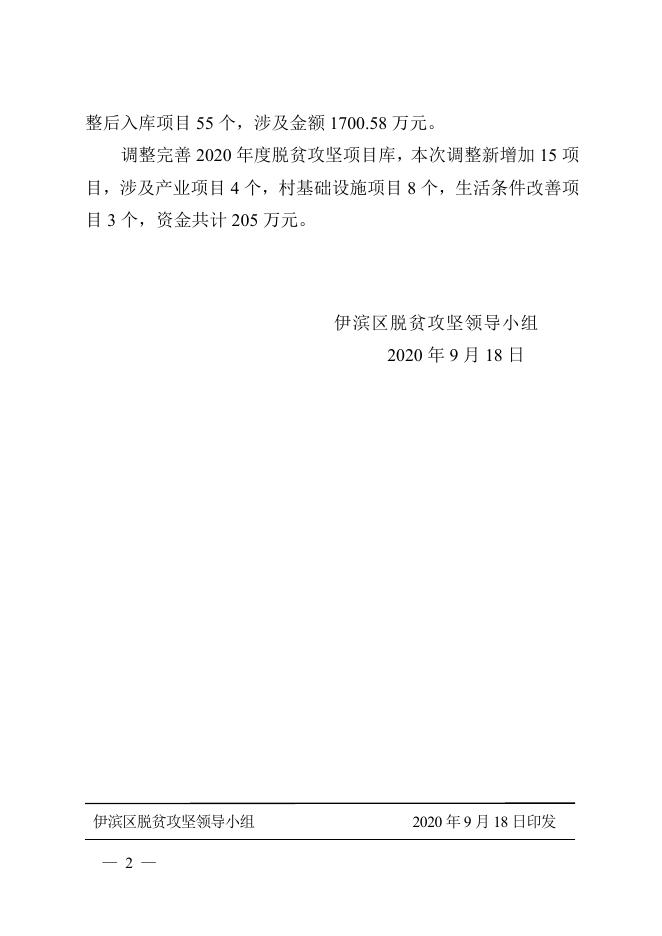 伊滨脱贫【2020】27号关于调整完善伊滨区2020年度脱贫攻坚项目库评审决议的报告.doc