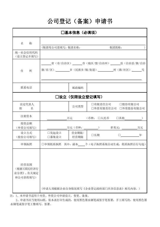 洛阳市嵩县-企业开办申请书（附件下载） - 嵩县人民政府.pdf