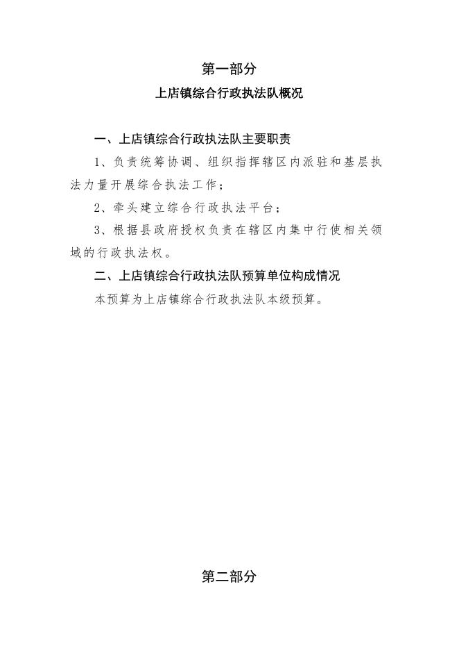 2022年度上店镇综合行政执法队预算公开.pdf