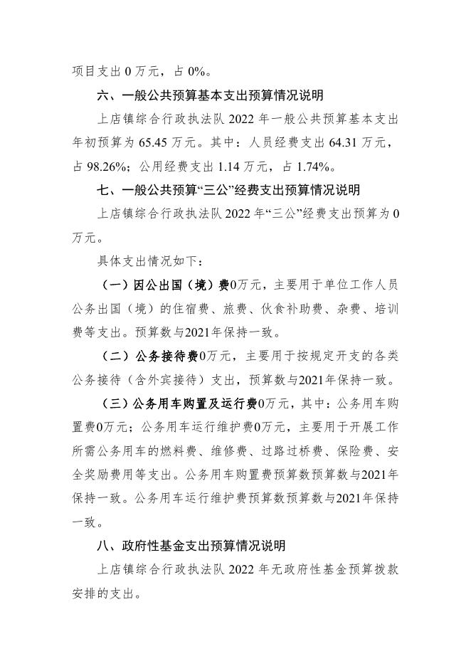 2022年度上店镇综合行政执法队预算公开.pdf