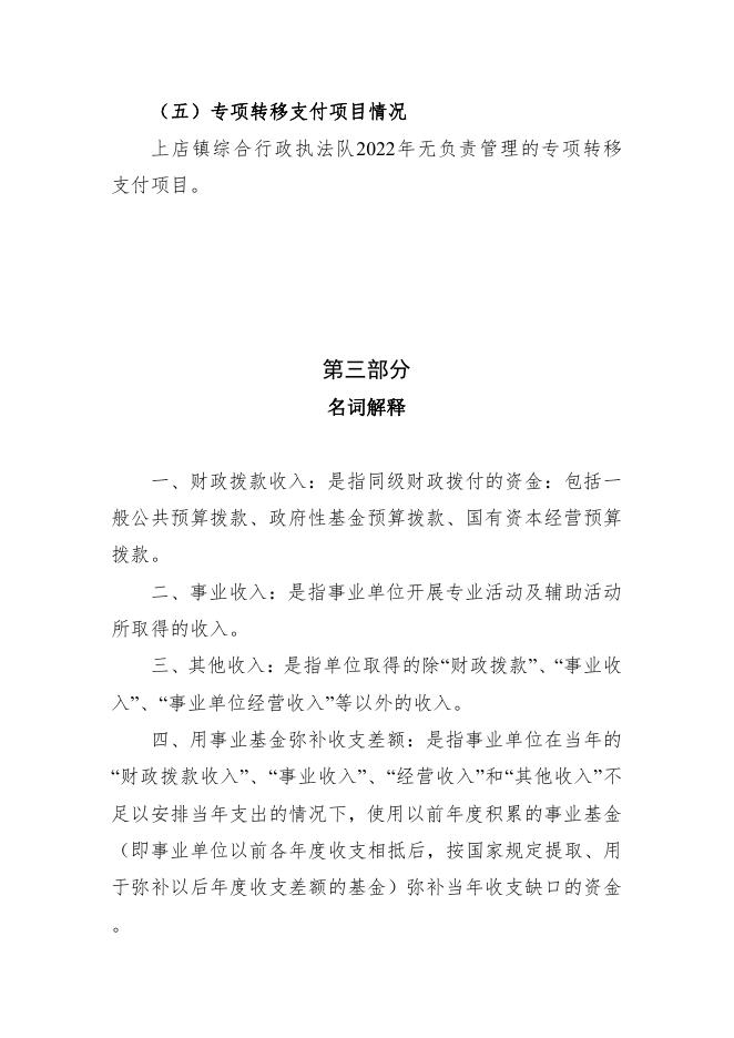 2022年度上店镇综合行政执法队预算公开.pdf