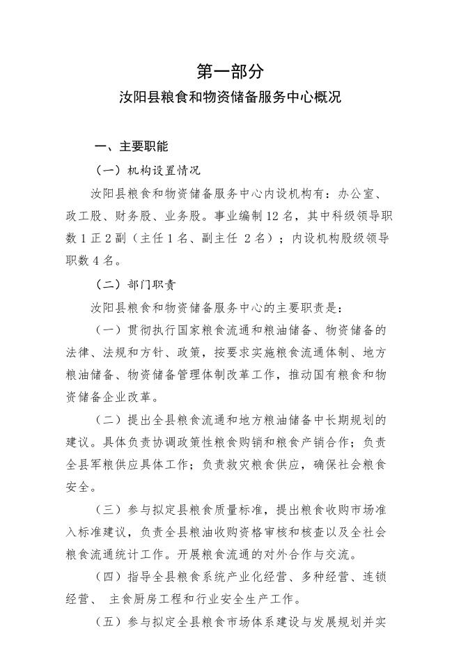 2021年汝阳县粮食和物资储备服务中心部门预算公开.doc