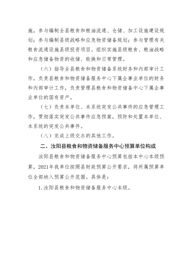 2021年汝阳县粮食和物资储备服务中心部门预算公开.doc