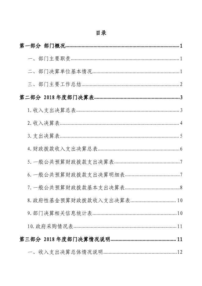 2018年度中共福建省委老干部局部门决算.pdf