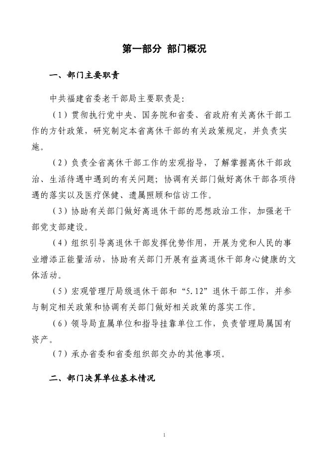 2018年度中共福建省委老干部局部门决算.pdf