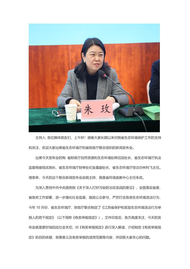 《江苏省保护和奖励生态环境违法行为举报人的若干规定》政策解读.doc