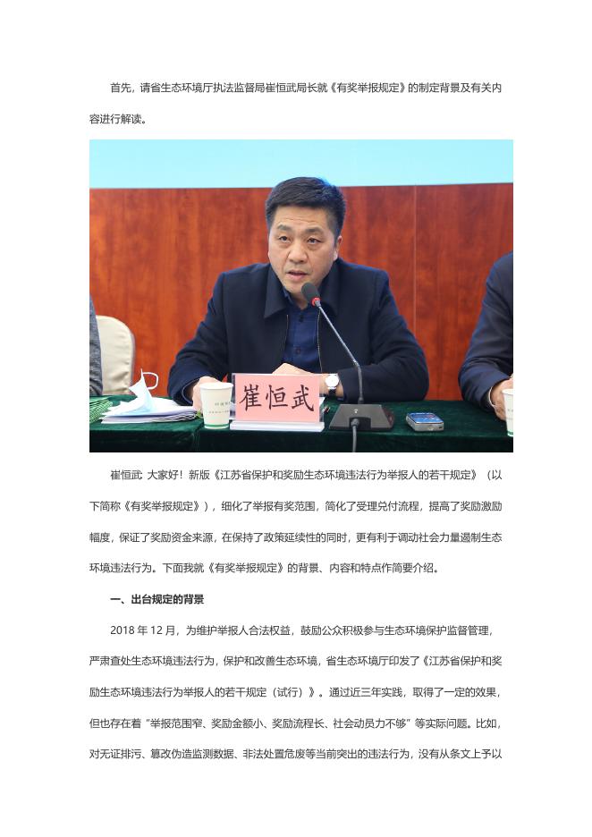 《江苏省保护和奖励生态环境违法行为举报人的若干规定》政策解读.doc