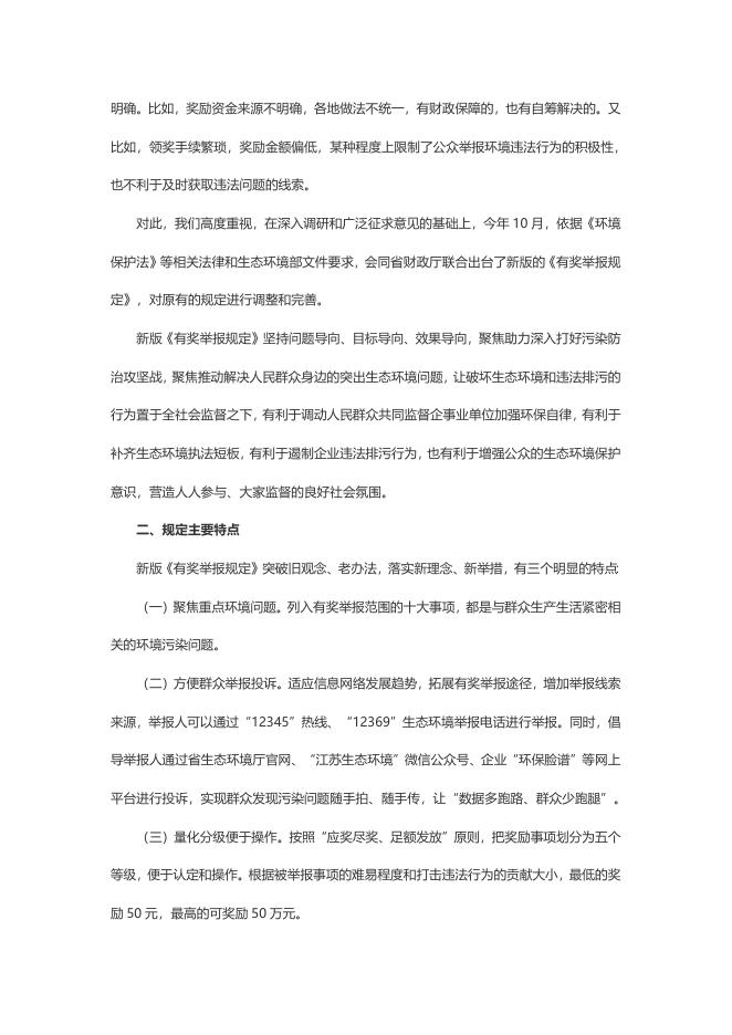 《江苏省保护和奖励生态环境违法行为举报人的若干规定》政策解读.doc