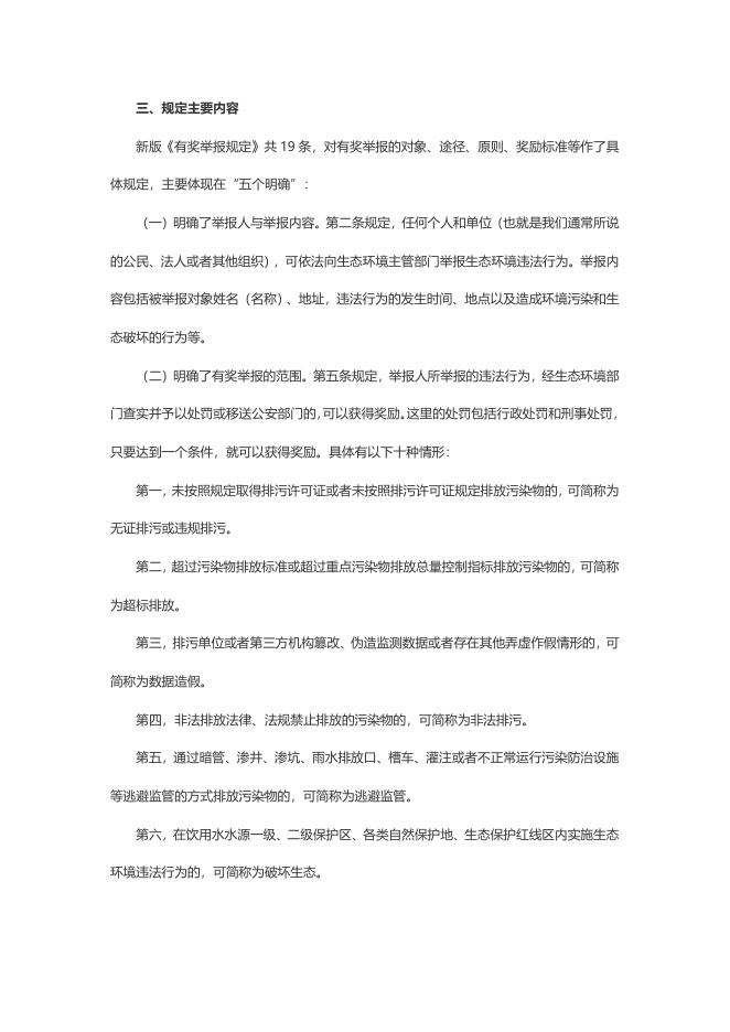 《江苏省保护和奖励生态环境违法行为举报人的若干规定》政策解读.doc